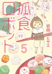 孤食ロボット 5 のサムネイル