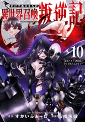 俺だけ不遇スキルの異世界召喚叛逆記～最弱スキル【吸収】が全てを飲み込むまで～ 10 のサムネイル