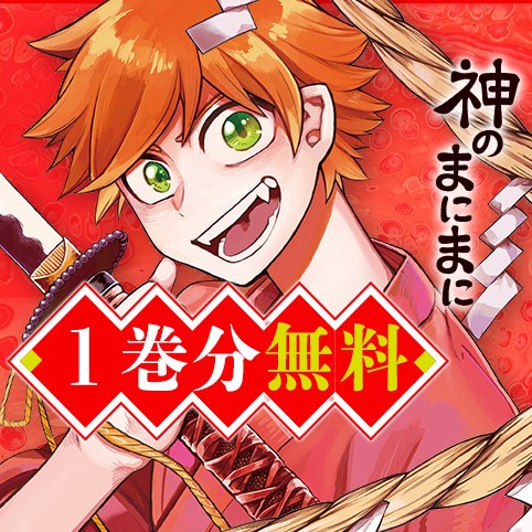 神のまにまに