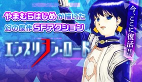 エンブリヲン・ロード