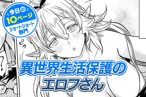 【今日の10ページ】異世界生活保護のエロフさん