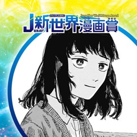 花と死体／2022年8月期JUMP新世界漫画賞