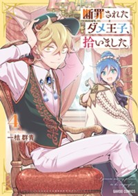 断罪されたダメ王子、拾いました。 4