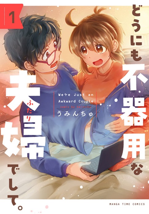 どうにも不器用な夫婦でして。