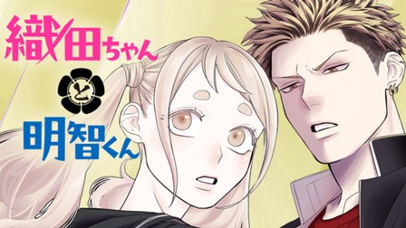 織田ちゃんと明智くん