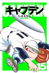 キャプテン 15 のサムネイル