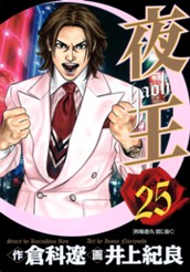 夜王 25 のサムネイル