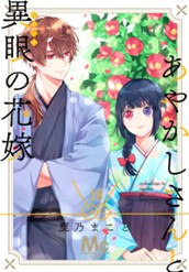 あやかしさんと異眼の花嫁 18 のサムネイル