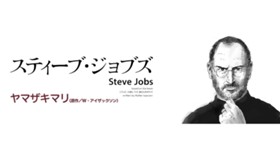 スティーブ・ジョブズ
