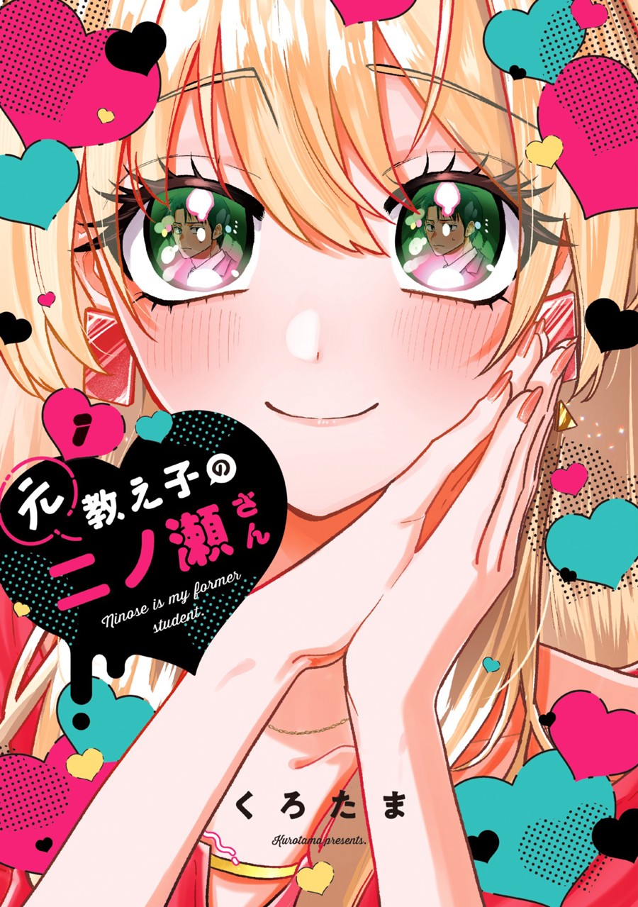 元教え子の二ノ瀬さん