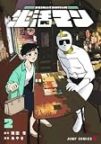 生活マン 2 (ジャンプコミックス)