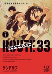 ルートサーティスリー～ROUTE 33～ 1 のサムネイル