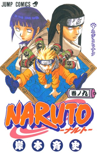 NARUTO―ナルト― モノクロ版 4 - 岸本斉史 | 少年ジャンプ＋ NARUTO ナルト 巻ノ四 岸本斉史 ジャンプコミックス