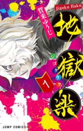 地獄楽 1 のサムネイル