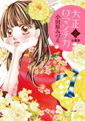 【分冊版】大正ロマンチカ 2 のサムネイル