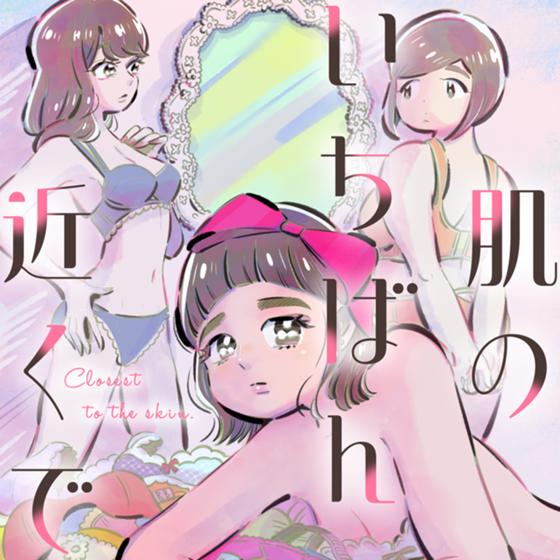 肌のいちばん近くで