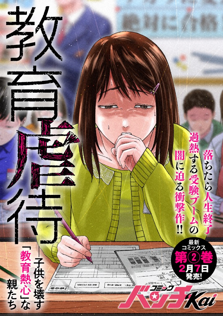 教育虐待　―子供を壊す「教育熱心」な親たち