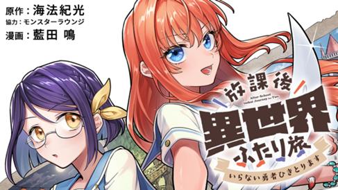 放課後異世界ふたり旅 ～いらない勇者ひきとります～