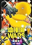 幼稚園WARS 8 (ジャンプコミックス)