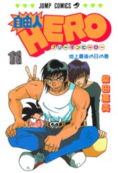 自由人HERO 11 のサムネイル