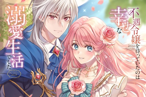 不遇令嬢を待っていたのは幸せな溺愛生活でした アンソロジーコミック