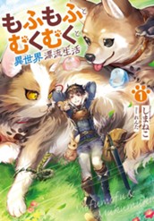 【試し読み】もふもふとむくむくと異世界漂流生活1｜アース・スター ノベル のサムネイル