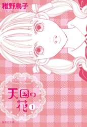 天国の花 1 のサムネイル