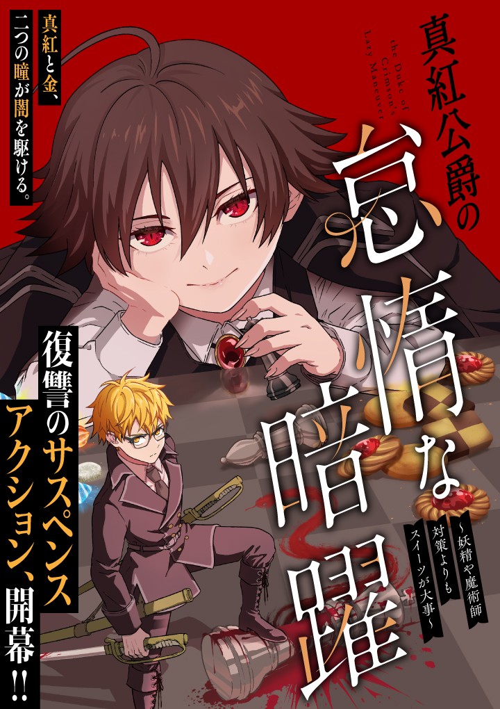 真紅公爵の怠惰な暗躍