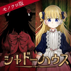 シャドーハウス(モノクロ版)
