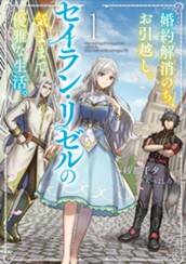 【試し読み】婚約解消のち、お引越し。セイラン・リゼルの気ままで優雅な生活。①｜アース・スター ルナ のサムネイル