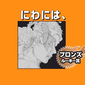 にわには、/2021年2月期ブロンズルーキー賞