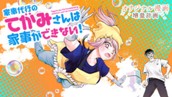 【読切】家事代行のてがみさんは家事ができない！ のサムネイル