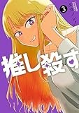 推し殺す　3巻 (バンチコミックス)