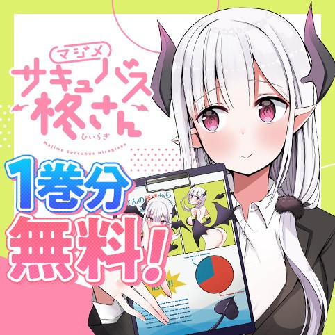 マジメサキュバス柊さん