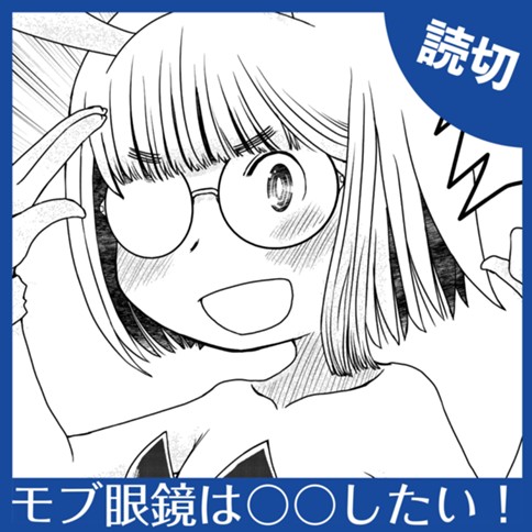 モブ眼鏡は○○したい！