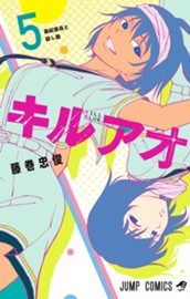 キルアオ 5 のサムネイル