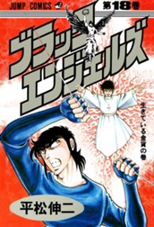 ブラック・エンジェルズ 集英社版 18 のサムネイル