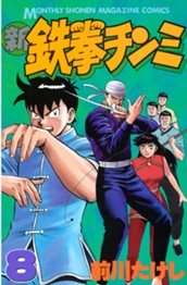 新鉄拳チンミ（８） のサムネイル