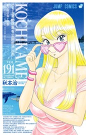 こちら葛飾区亀有公園前派出所 191 のサムネイル