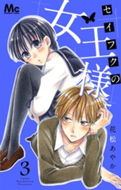 セイフクの女王様 3 のサムネイル