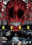 服従都市（１） (サンデーうぇぶりコミックス)