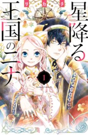 星降る王国のニナ（１） のサムネイル