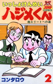 いっしょけんめいハジメくん 集英社版 2 のサムネイル