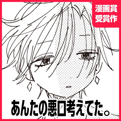 あんたの悪口考えてた。