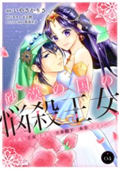 砂漠の国の悩殺王女～不遇な王女は寡黙な王弟殿下の本音が聞きたい～ 4 のサムネイル