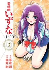 霊媒師いずな Ascension 3 のサムネイル