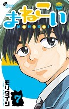 まねこい（７） (ゲッサン少年サンデーコミックス)
