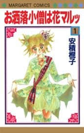 お洒落小僧は花マルッ 1 のサムネイル