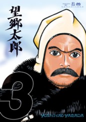 望郷太郎（３） のサムネイル