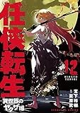 任侠転生-異世界のヤクザ姫- (12) (サンデーGXコミックス)